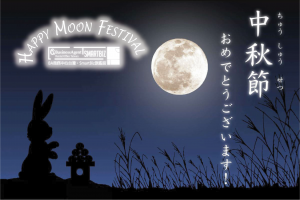 2018年9月24日(一)中秋節公休一天 祝大家中秋佳節快樂!