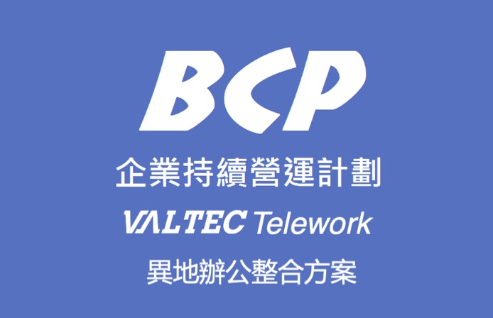 什麼是BCP？該怎麼做？企業不可不知道的整合方案！