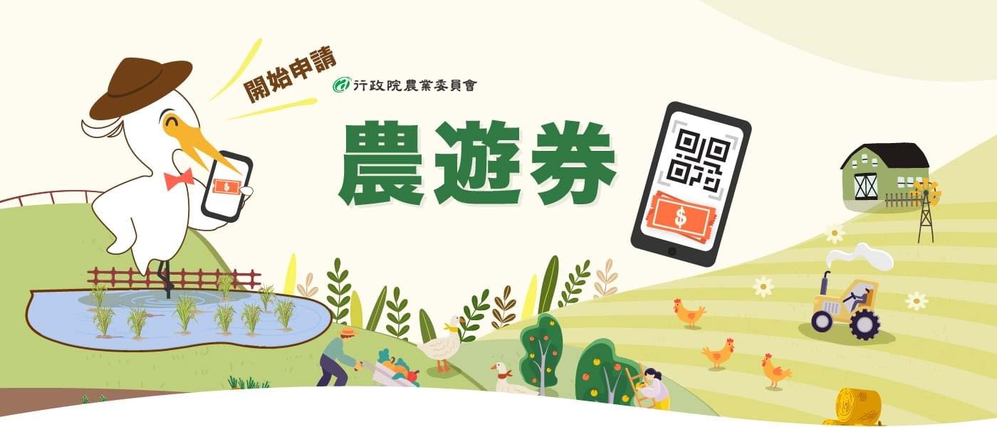 農遊券 2.0 登場!第二波農遊券怎麼申請、使用?以下帶您了解!