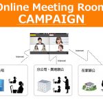 小型会議室キャンペーン＋ビデオ会議システム利用可能