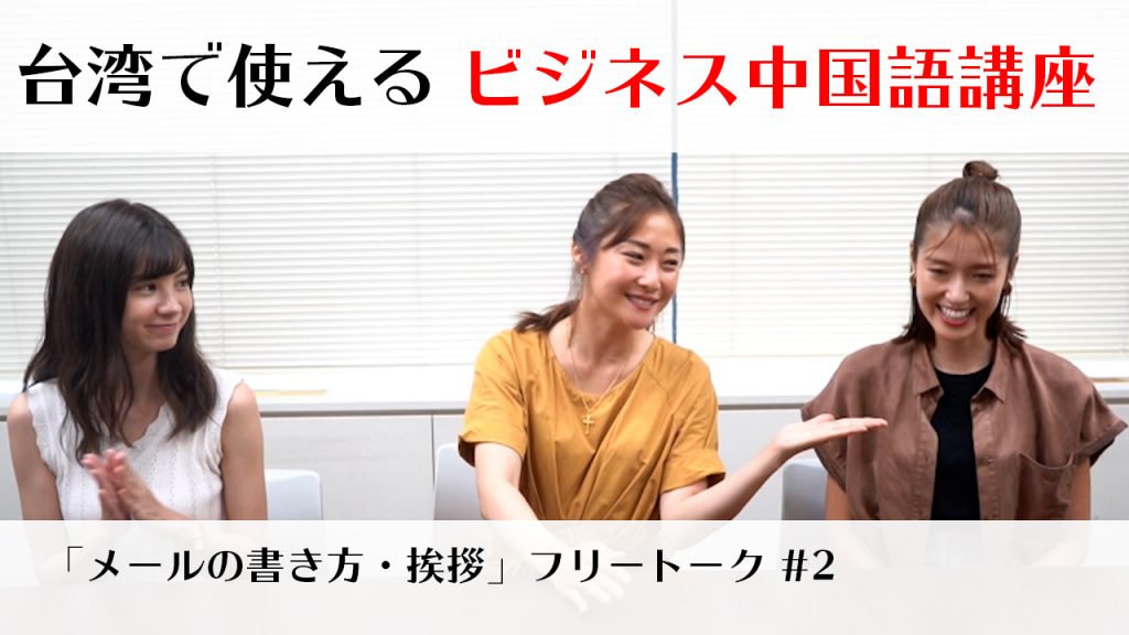 ビジネス中国語講座 中国語と日本語でフリートーク「メールと挨拶」