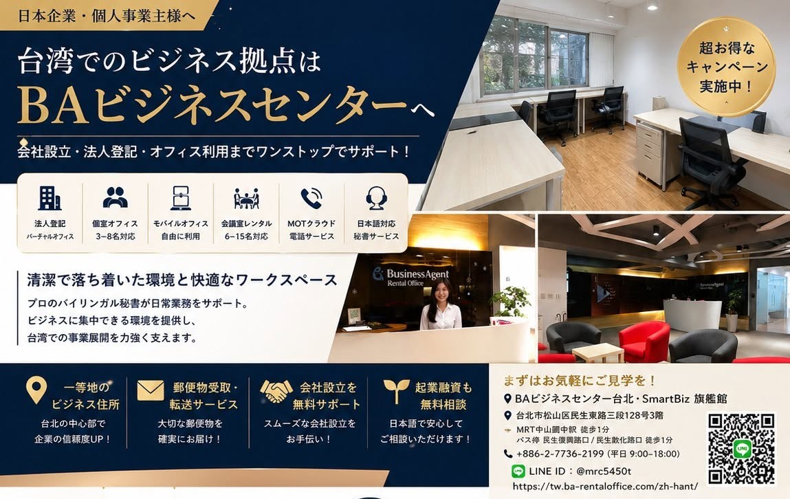 台湾進出をご検討中の日本企業・個人事業主様へ