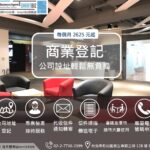 營業登記最低每月不到2,800元起！創業其實可以很輕鬆