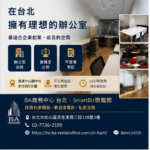選擇BA商務中心，打造企業成長的最佳據點