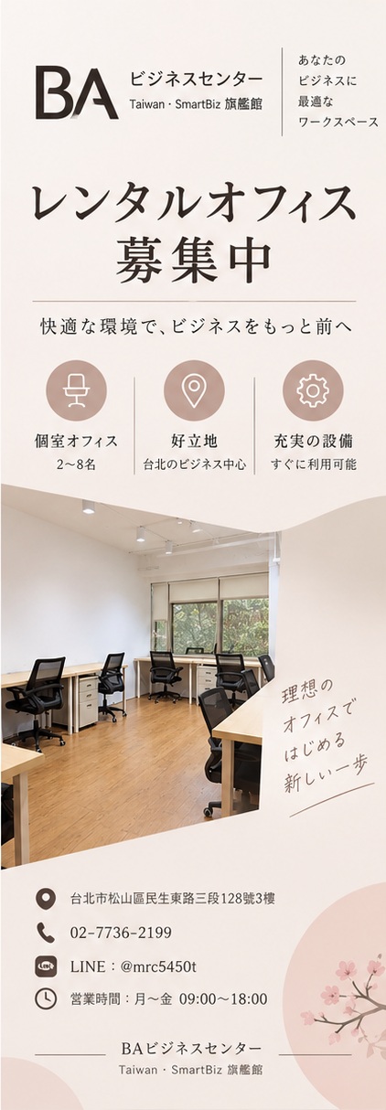 台湾で長期利用できるオフィスを選ぶポイント